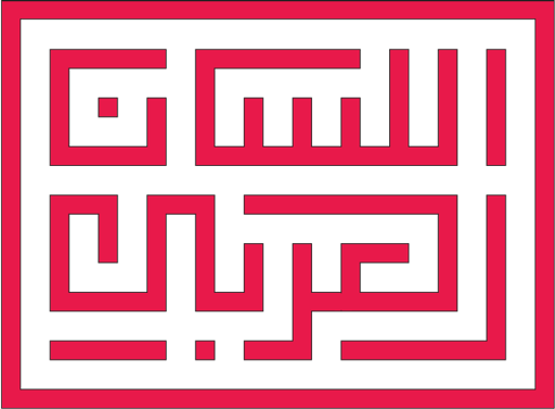أكاديمية اللسان العربي الثقافية